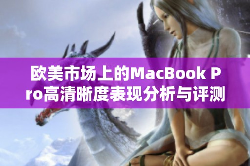 欧美市场上的MacBook Pro高清晰度表现分析与评测