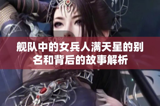 舰队中的女兵人满天星的别名和背后的故事解析