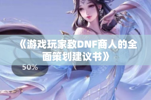 《游戏玩家致DNF商人的全面策划建议书》