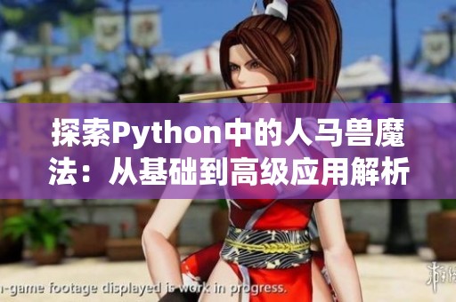 探索Python中的人马兽魔法：从基础到高级应用解析