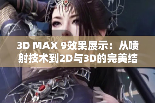 3D MAX 9效果展示：从喷射技术到2D与3D的完美结合