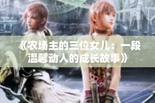 《农场主的三位女儿：一段温馨动人的成长故事》