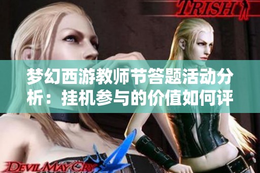 梦幻西游教师节答题活动分析：挂机参与的价值如何评估？