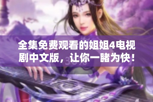 全集免费观看的姐姐4电视剧中文版，让你一睹为快！