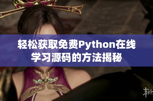 轻松获取免费Python在线学习源码的方法揭秘