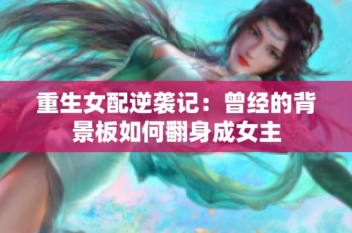 重生女配逆袭记：曾经的背景板如何翻身成女主