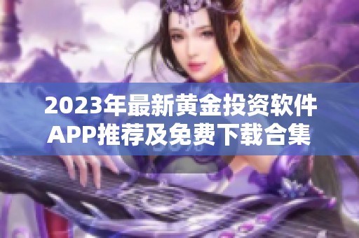 2023年最新黄金投资软件APP推荐及免费下载合集