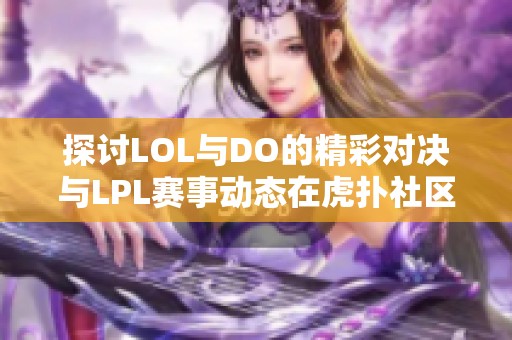 探讨LOL与DO的精彩对决与LPL赛事动态在虎扑社区的交流