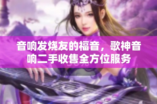 音响发烧友的福音，歌神音响二手收售全方位服务