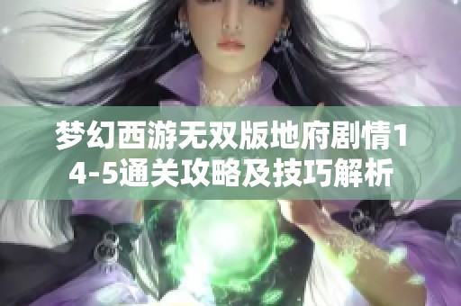 梦幻西游无双版地府剧情14-5通关攻略及技巧解析