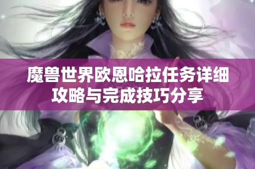 魔兽世界欧恩哈拉任务详细攻略与完成技巧分享