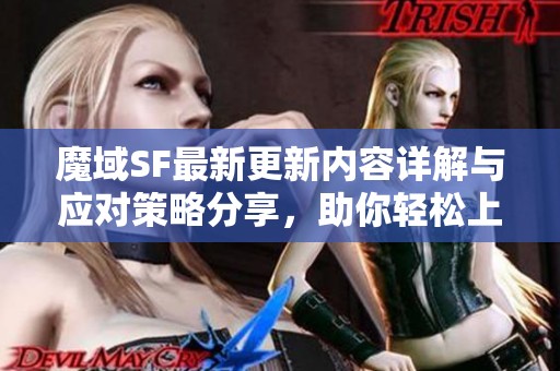 魔域SF最新更新内容详解与应对策略分享，助你轻松上手