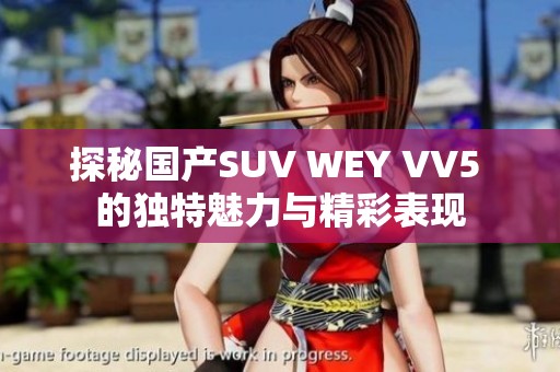 探秘国产SUV WEY VV5 的独特魅力与精彩表现