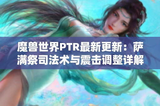 魔兽世界PTR最新更新：萨满祭司法术与震击调整详解