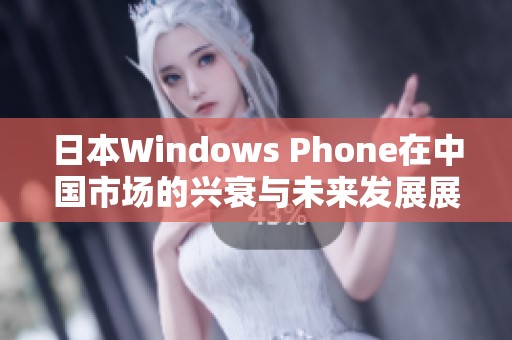 日本Windows Phone在中国市场的兴衰与未来发展展望