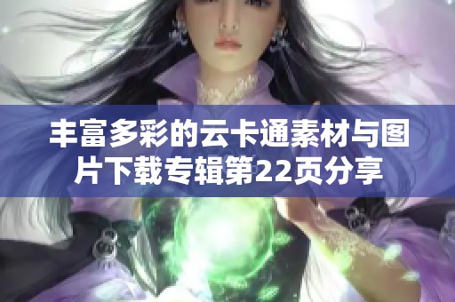 丰富多彩的云卡通素材与图片下载专辑第22页分享