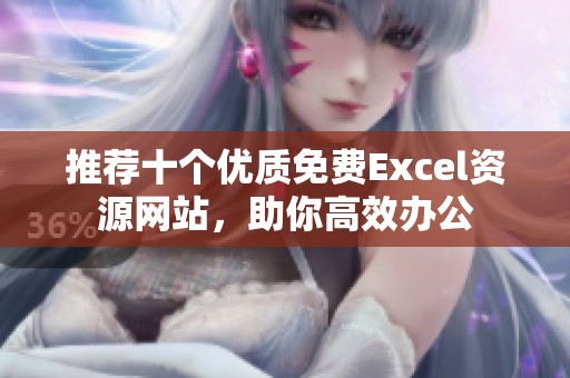 推荐十个优质免费Excel资源网站，助你高效办公