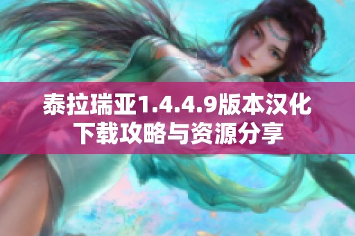 泰拉瑞亚1.4.4.9版本汉化下载攻略与资源分享