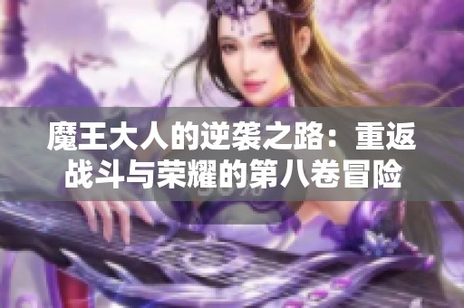 魔王大人的逆袭之路：重返战斗与荣耀的第八卷冒险