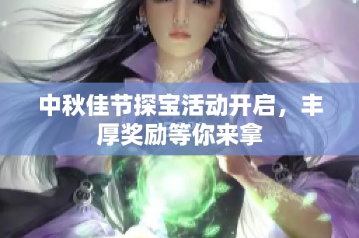 中秋佳节探宝活动开启，丰厚奖励等你来拿