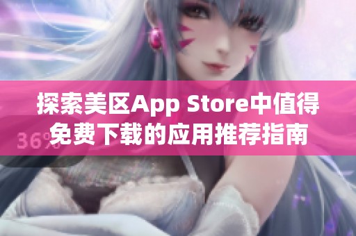 探索美区App Store中值得免费下载的应用推荐指南