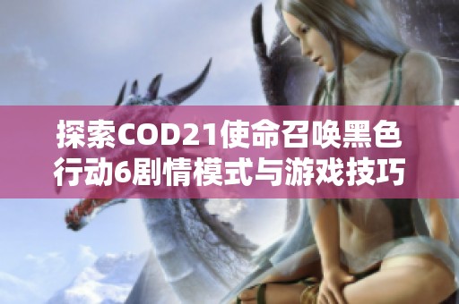 探索COD21使命召唤黑色行动6剧情模式与游戏技巧全攻略