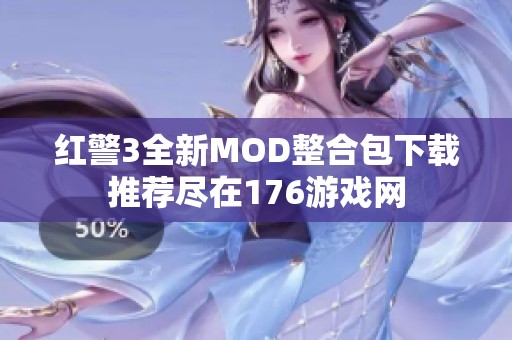 红警3全新MOD整合包下载推荐尽在176游戏网