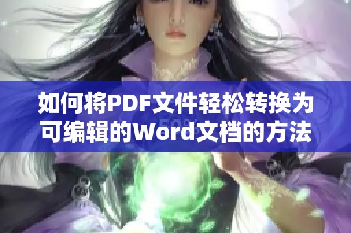 如何将PDF文件轻松转换为可编辑的Word文档的方法介绍