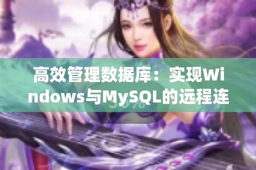 高效管理数据库：实现Windows与MySQL的远程连接技巧