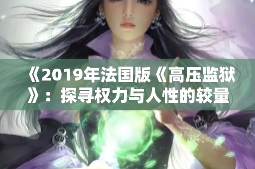 《2019年法国版《高压监狱》：探寻权力与人性的较量》