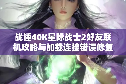 战锤40K星际战士2好友联机攻略与加载连接错误修复方法