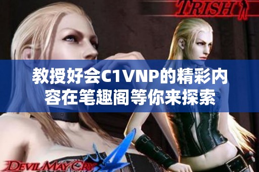 教授好会C1VNP的精彩内容在笔趣阁等你来探索