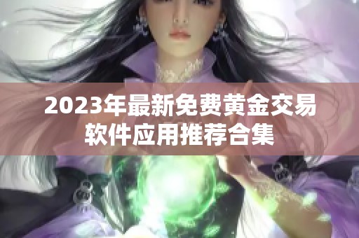 2023年最新免费黄金交易软件应用推荐合集