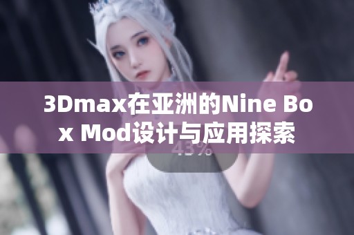 3Dmax在亚洲的Nine Box Mod设计与应用探索