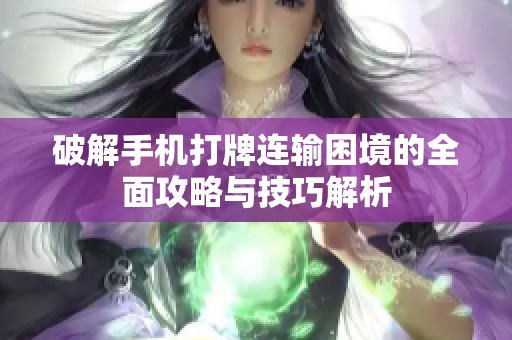 破解手机打牌连输困境的全面攻略与技巧解析