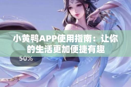 小黄鸭APP使用指南：让你的生活更加便捷有趣