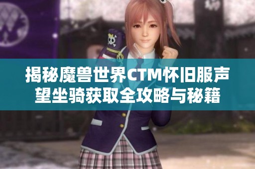 揭秘魔兽世界CTM怀旧服声望坐骑获取全攻略与秘籍