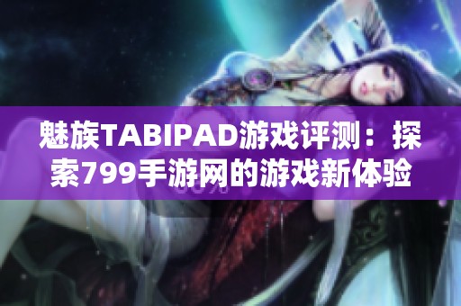 魅族TABIPAD游戏评测：探索799手游网的游戏新体验