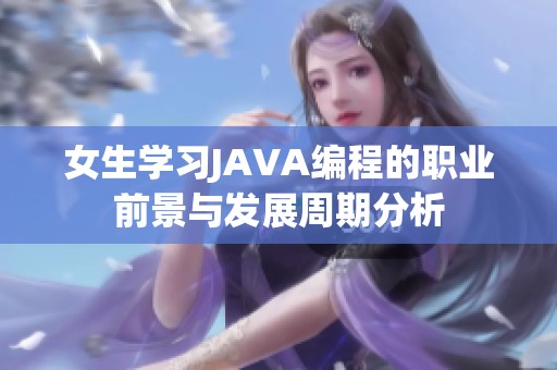 女生学习JAVA编程的职业前景与发展周期分析