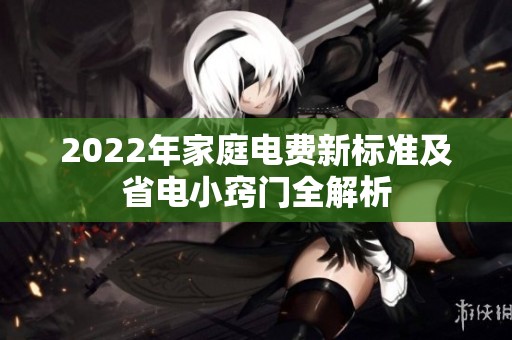 2022年家庭电费新标准及省电小窍门全解析