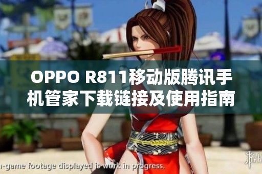 OPPO R811移动版腾讯手机管家下载链接及使用指南