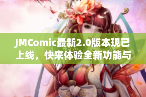 JMComic最新2.0版本现已上线，快来体验全新功能与精彩内容！