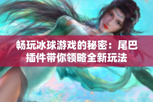 畅玩冰球游戏的秘密：尾巴插件带你领略全新玩法