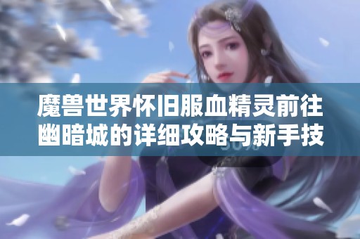 魔兽世界怀旧服血精灵前往幽暗城的详细攻略与新手技巧