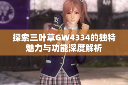 探索三叶草GW4334的独特魅力与功能深度解析