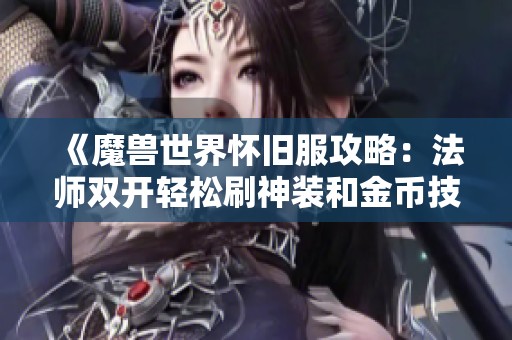 《魔兽世界怀旧服攻略：法师双开轻松刷神装和金币技巧》