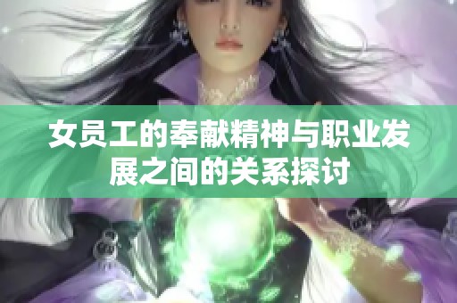 女员工的奉献精神与职业发展之间的关系探讨