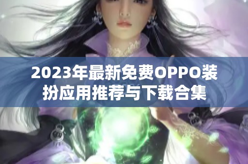 2023年最新免费OPPO装扮应用推荐与下载合集