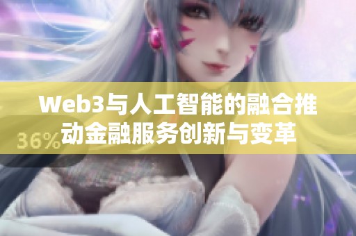 Web3与人工智能的融合推动金融服务创新与变革