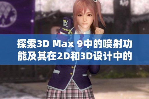 探索3D Max 9中的喷射功能及其在2D和3D设计中的应用